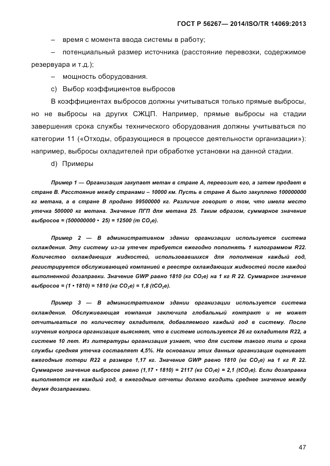 ГОСТ Р  56267-2014, страница 55
