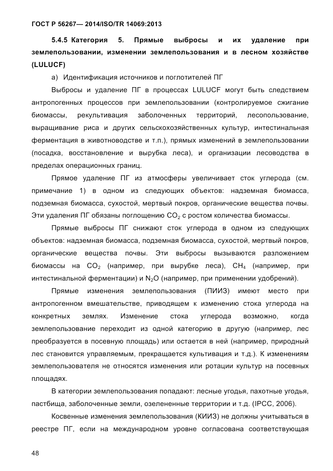 ГОСТ Р  56267-2014, страница 56