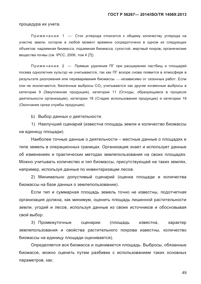 ГОСТ Р  56267-2014, страница 57