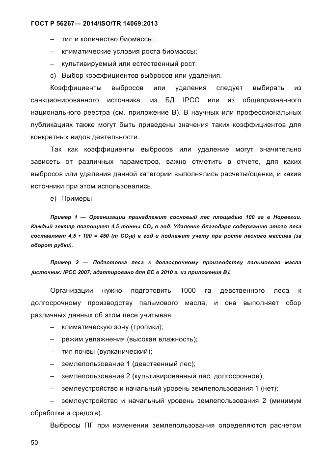 ГОСТ Р  56267-2014, страница 58