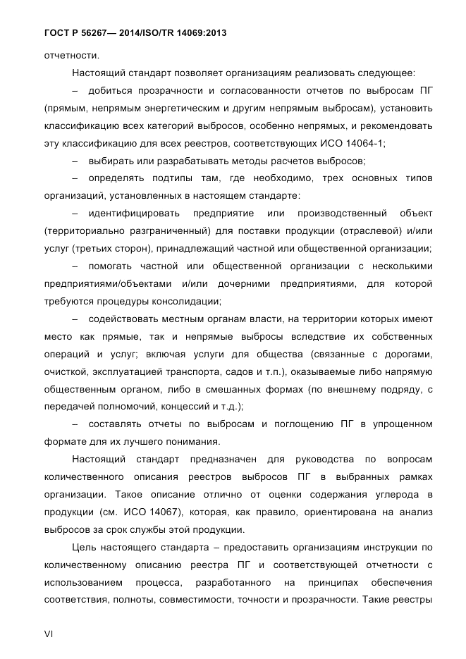 ГОСТ Р  56267-2014, страница 6