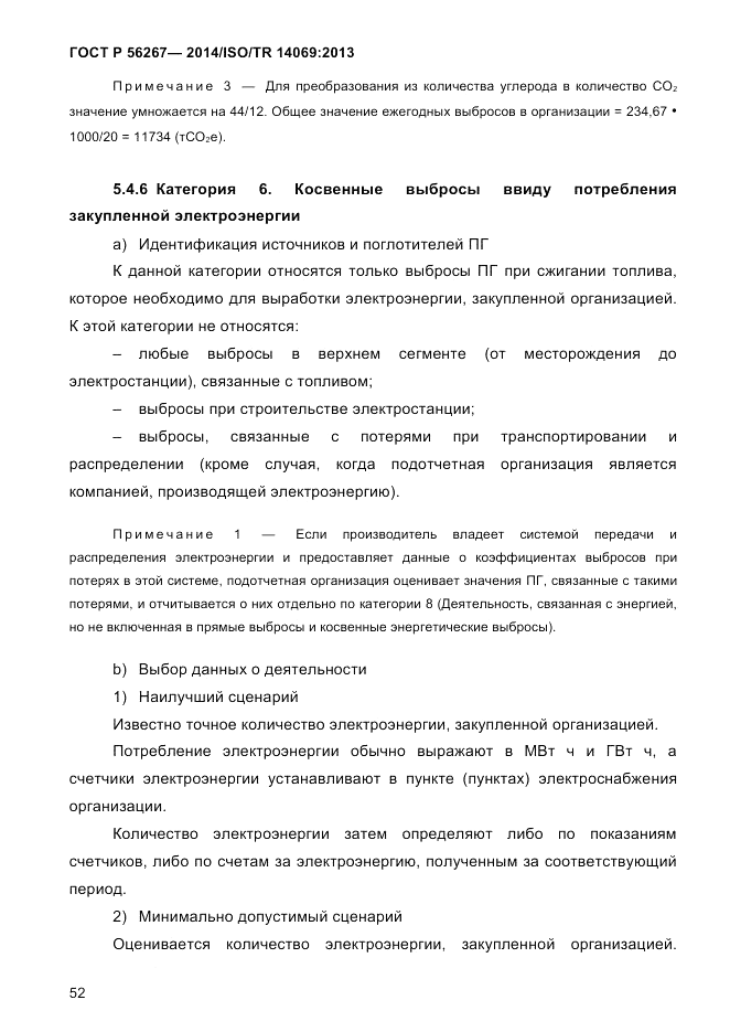 ГОСТ Р  56267-2014, страница 60