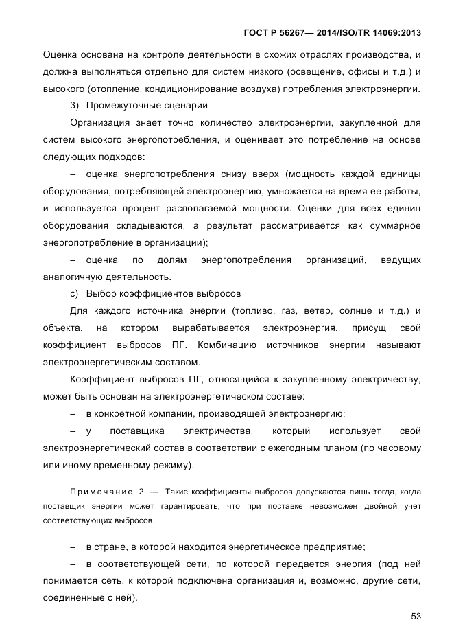 ГОСТ Р  56267-2014, страница 61