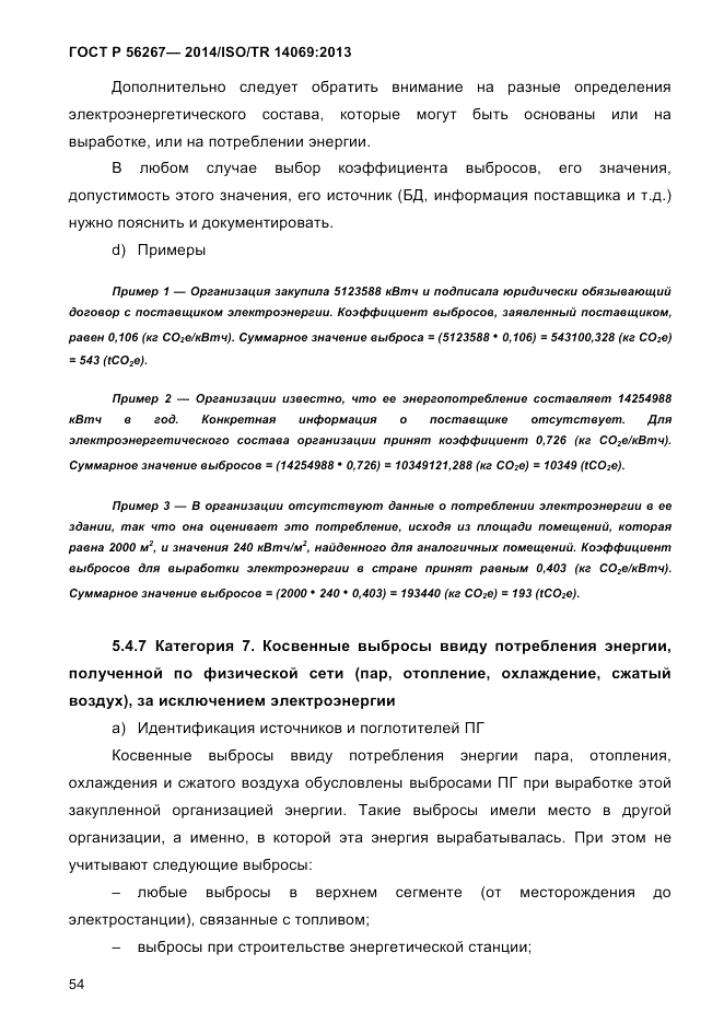 ГОСТ Р  56267-2014, страница 62