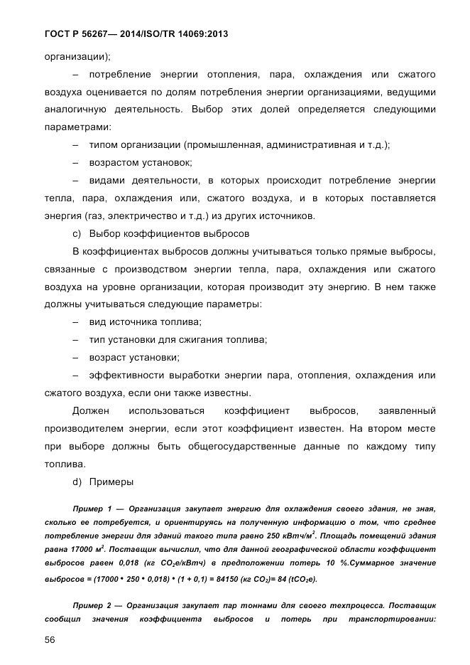 ГОСТ Р  56267-2014, страница 64