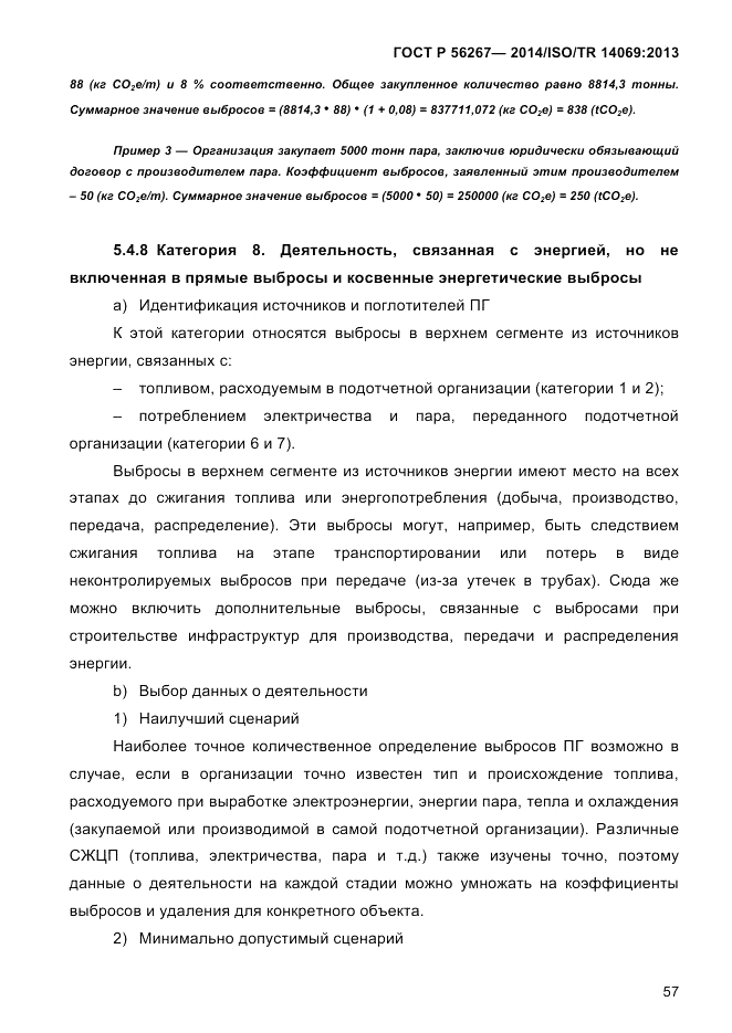 ГОСТ Р  56267-2014, страница 65