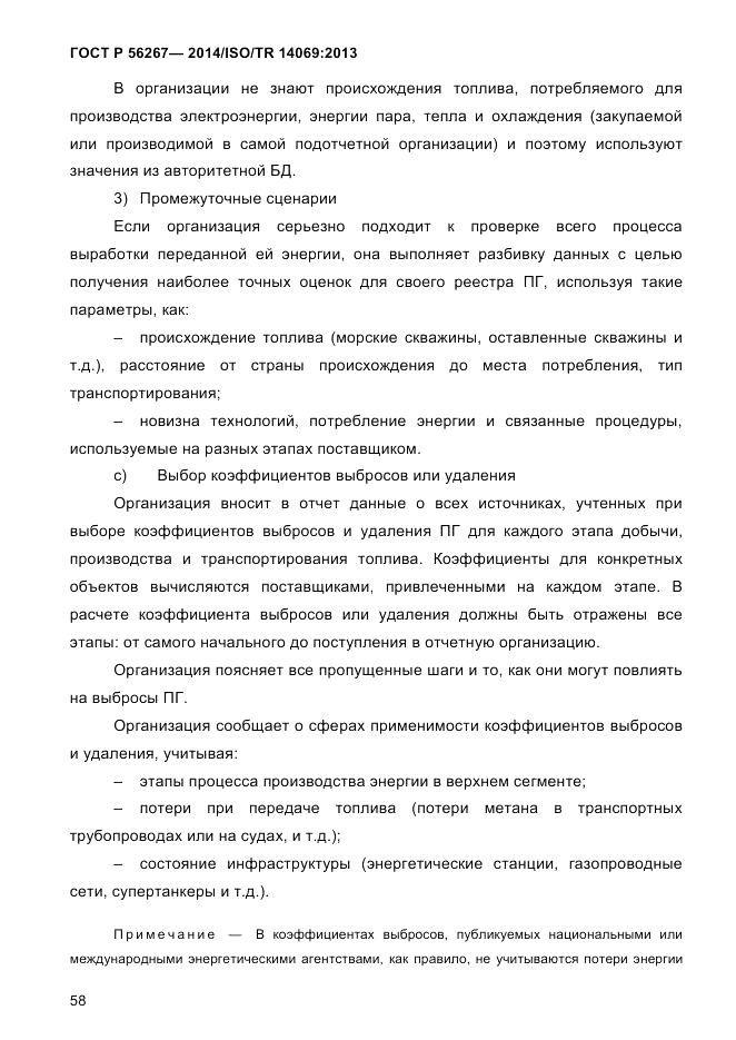 ГОСТ Р  56267-2014, страница 66