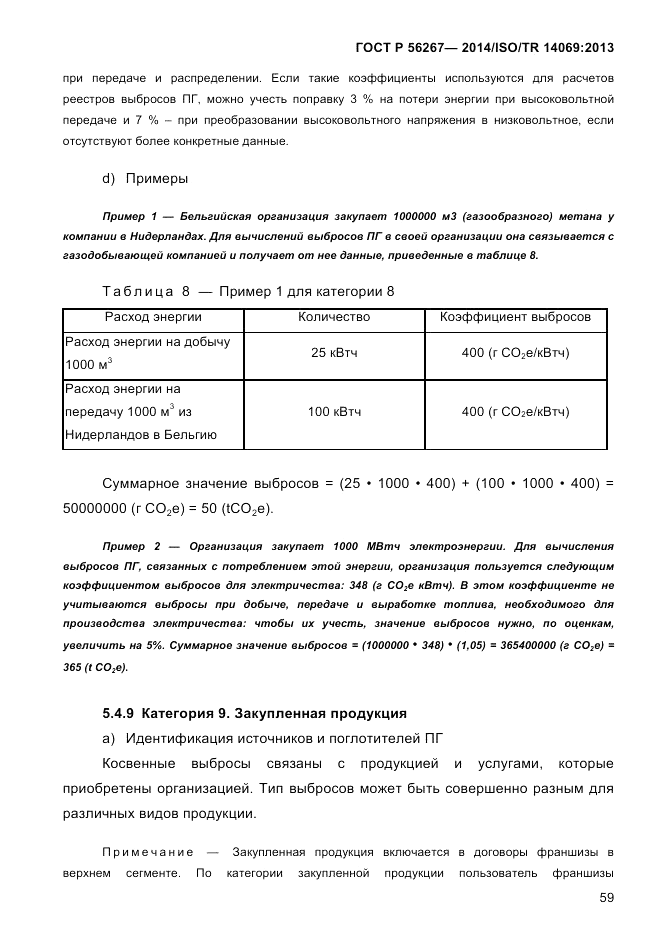 ГОСТ Р  56267-2014, страница 67