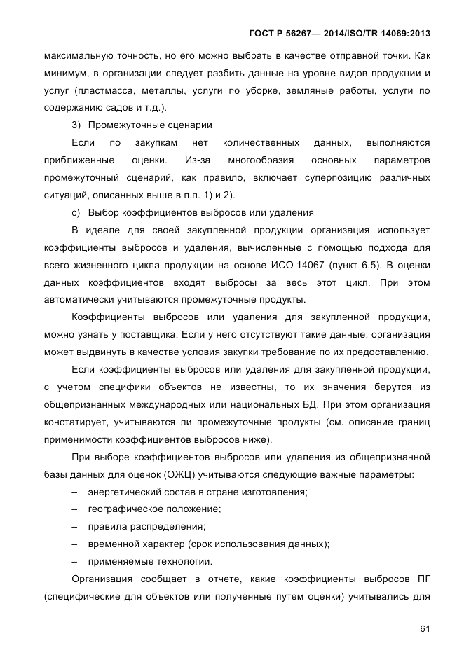 ГОСТ Р  56267-2014, страница 69