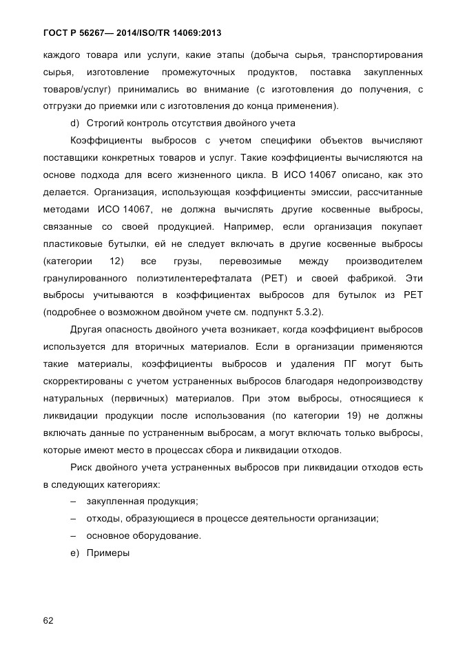 ГОСТ Р  56267-2014, страница 70