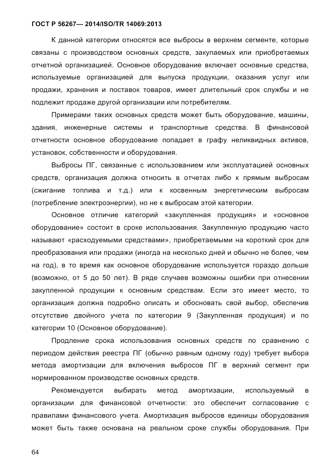 ГОСТ Р  56267-2014, страница 72