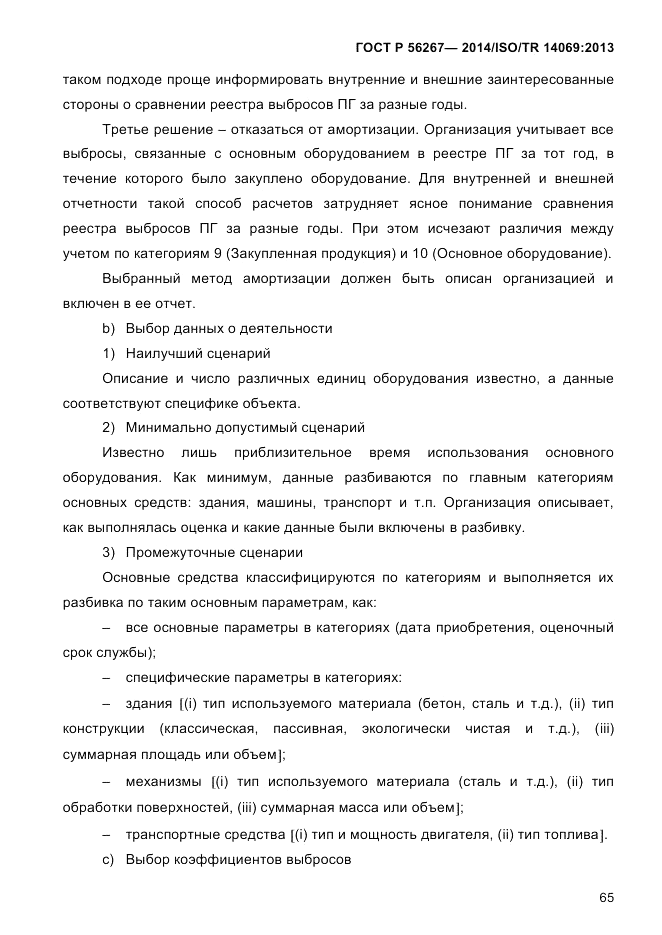 ГОСТ Р  56267-2014, страница 73