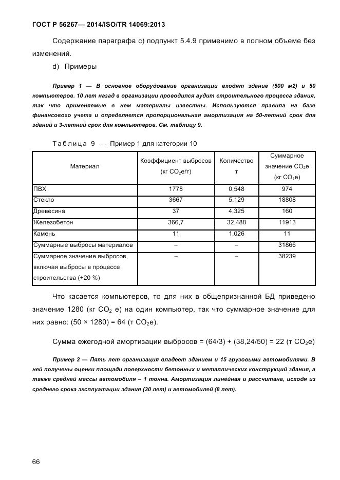 ГОСТ Р  56267-2014, страница 74