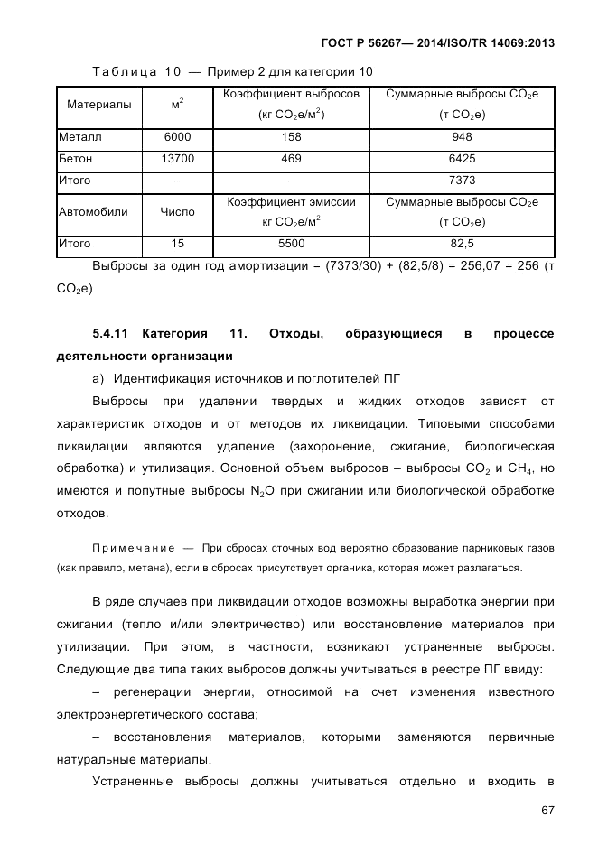 ГОСТ Р  56267-2014, страница 75