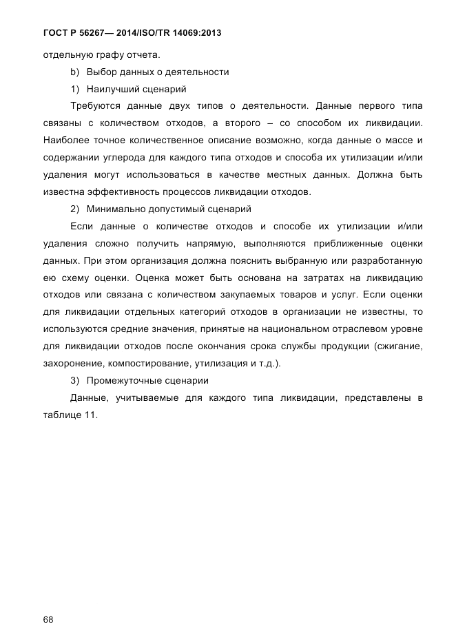 ГОСТ Р  56267-2014, страница 76