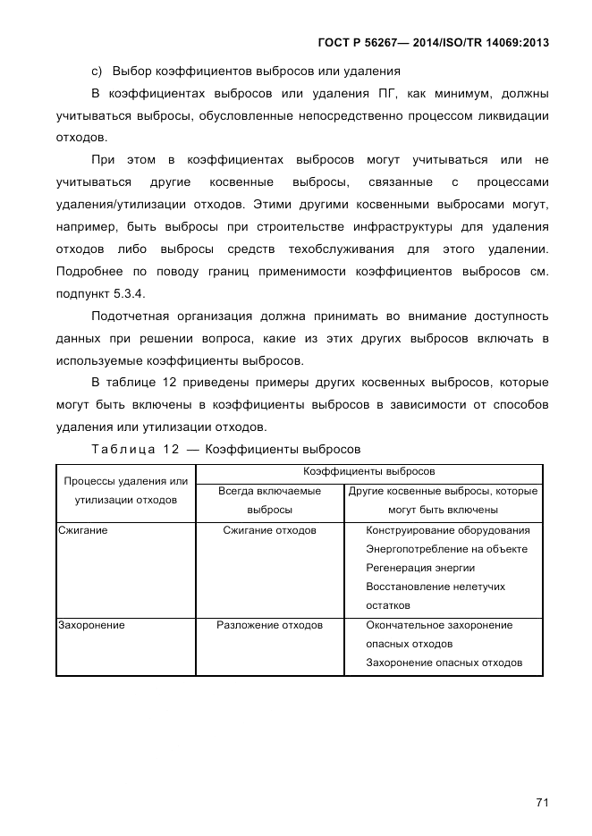 ГОСТ Р  56267-2014, страница 79