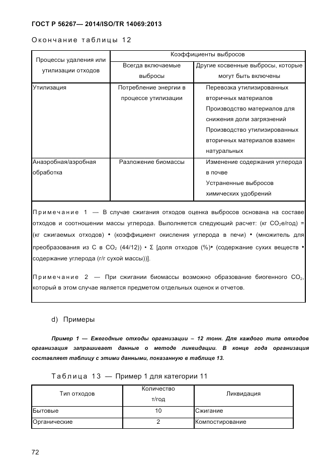 ГОСТ Р  56267-2014, страница 80