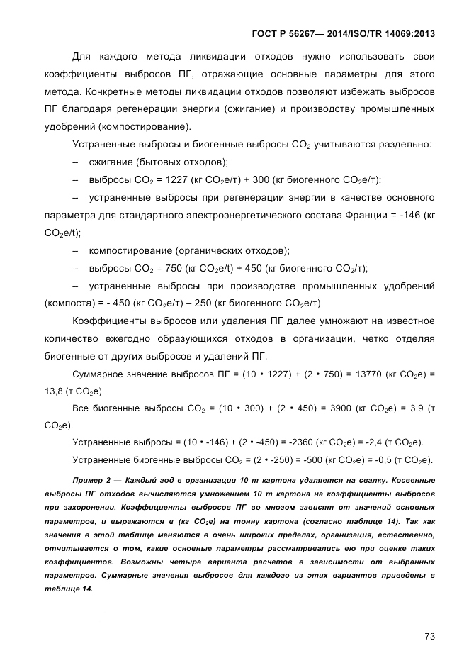 ГОСТ Р  56267-2014, страница 81