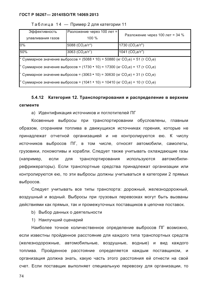 ГОСТ Р  56267-2014, страница 82