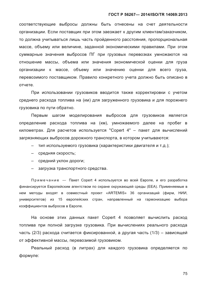 ГОСТ Р  56267-2014, страница 83