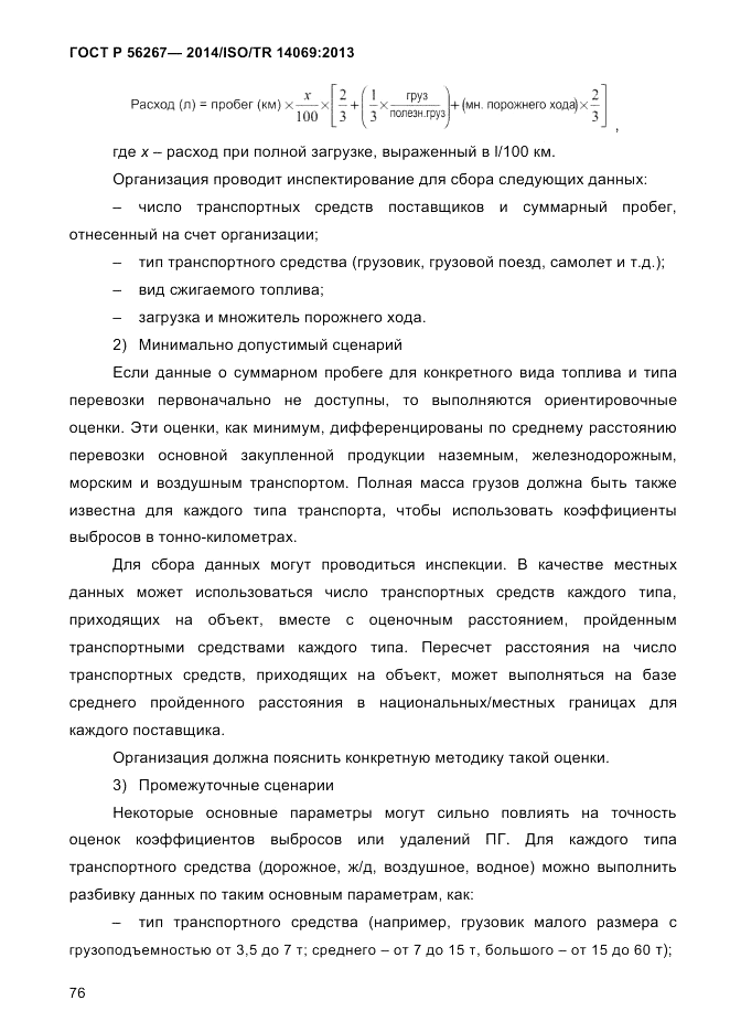 ГОСТ Р  56267-2014, страница 84