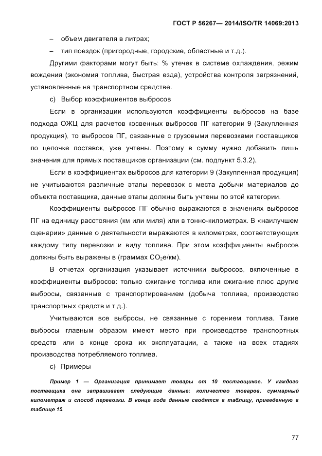 ГОСТ Р  56267-2014, страница 85