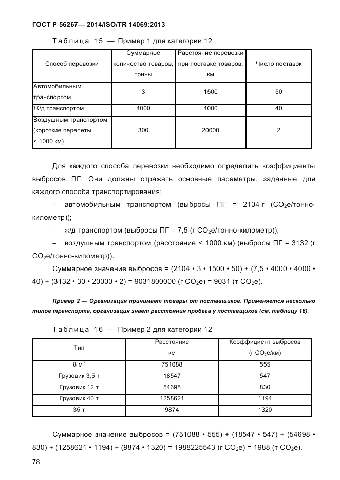 ГОСТ Р  56267-2014, страница 86