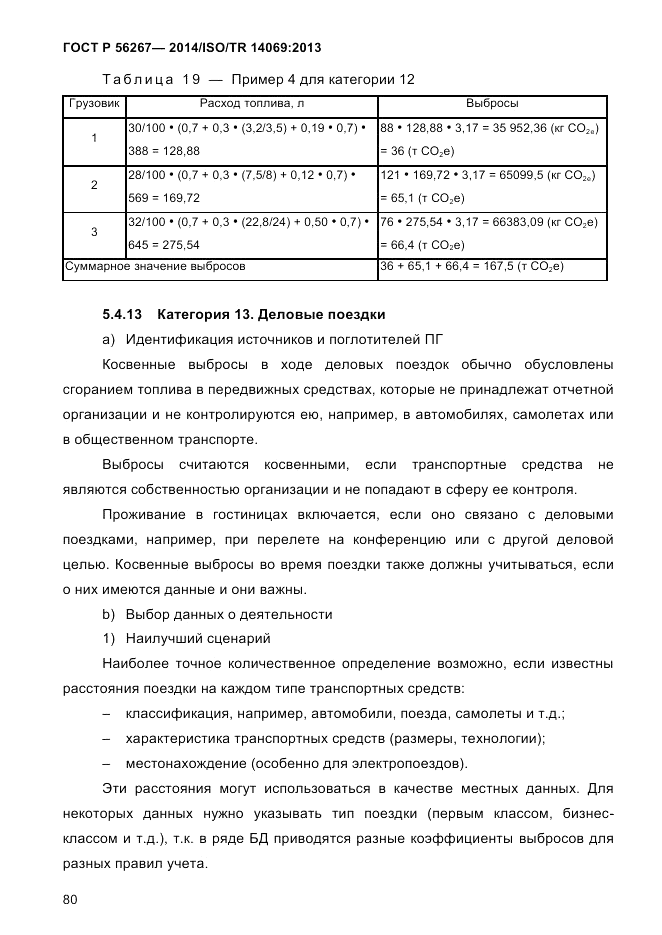 ГОСТ Р  56267-2014, страница 88