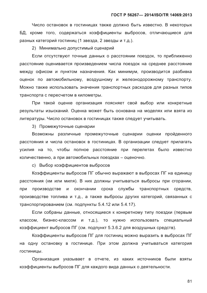 ГОСТ Р  56267-2014, страница 89