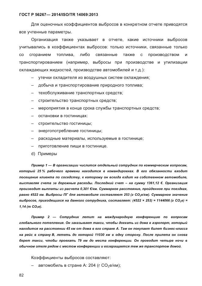 ГОСТ Р  56267-2014, страница 90