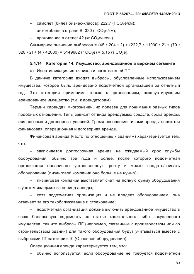 ГОСТ Р  56267-2014, страница 91