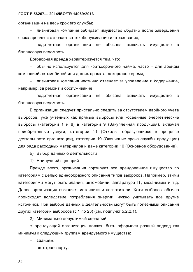 ГОСТ Р  56267-2014, страница 92