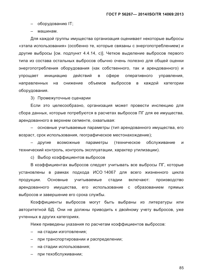 ГОСТ Р  56267-2014, страница 93