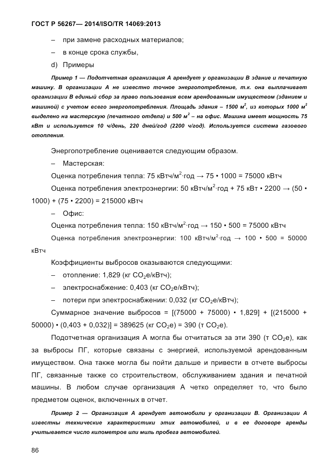 ГОСТ Р  56267-2014, страница 94