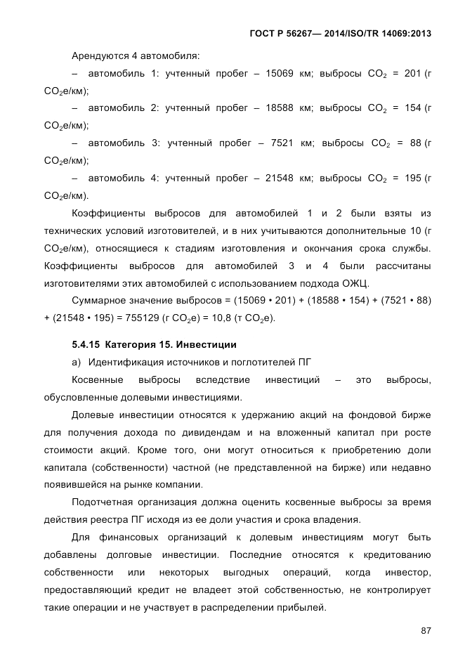 ГОСТ Р  56267-2014, страница 95