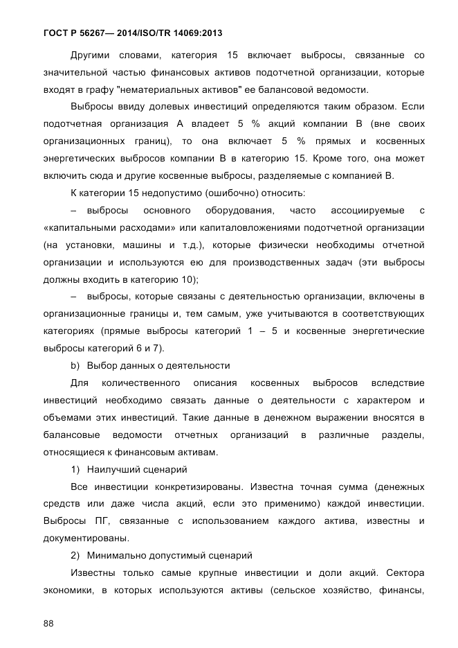 ГОСТ Р  56267-2014, страница 96