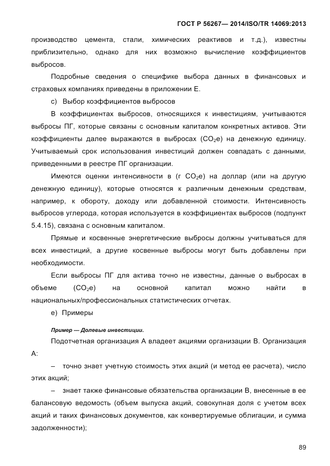 ГОСТ Р  56267-2014, страница 97