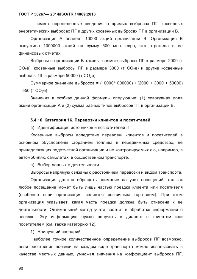 ГОСТ Р  56267-2014, страница 98