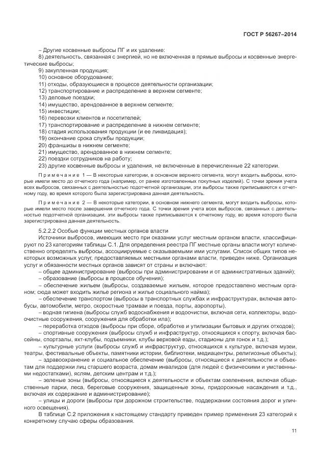 ГОСТ Р 56267-2014, страница 15