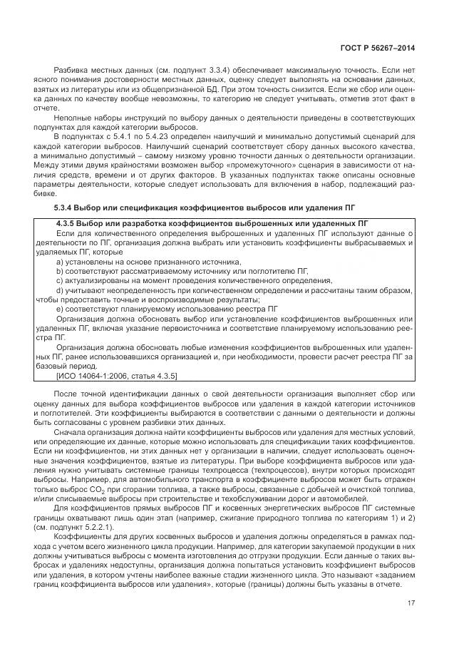 ГОСТ Р 56267-2014, страница 21