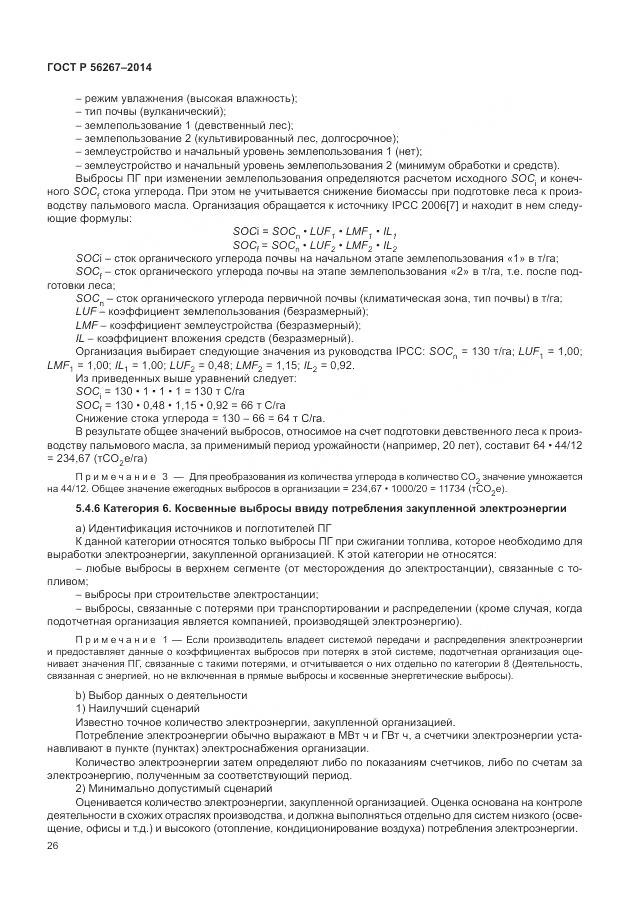 ГОСТ Р 56267-2014, страница 30