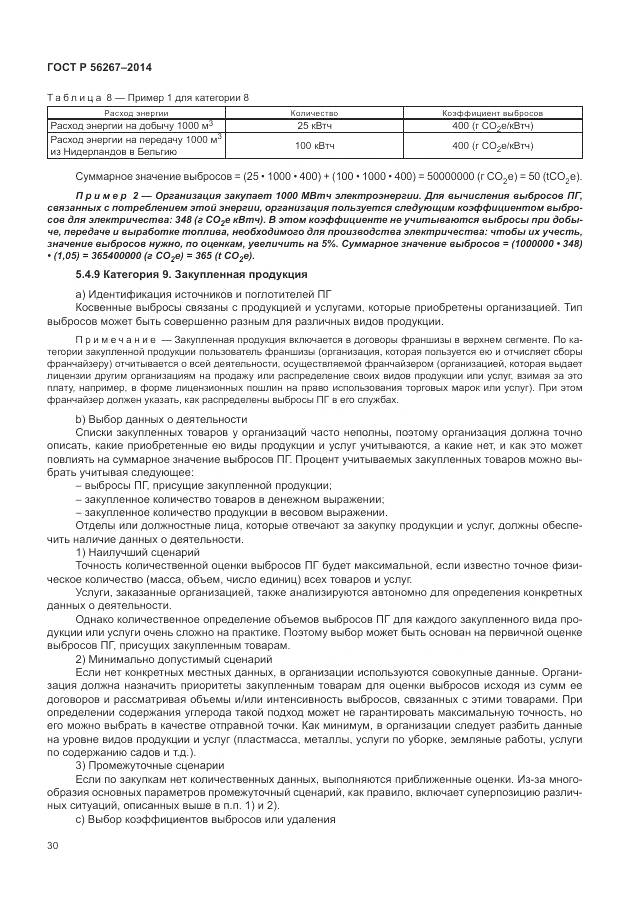 ГОСТ Р 56267-2014, страница 34