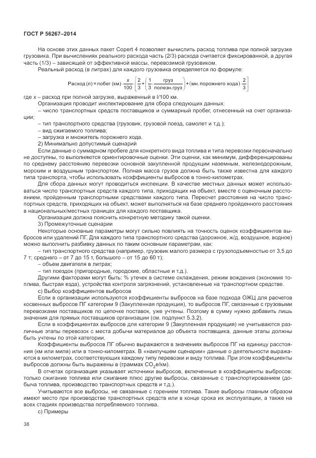 ГОСТ Р 56267-2014, страница 42