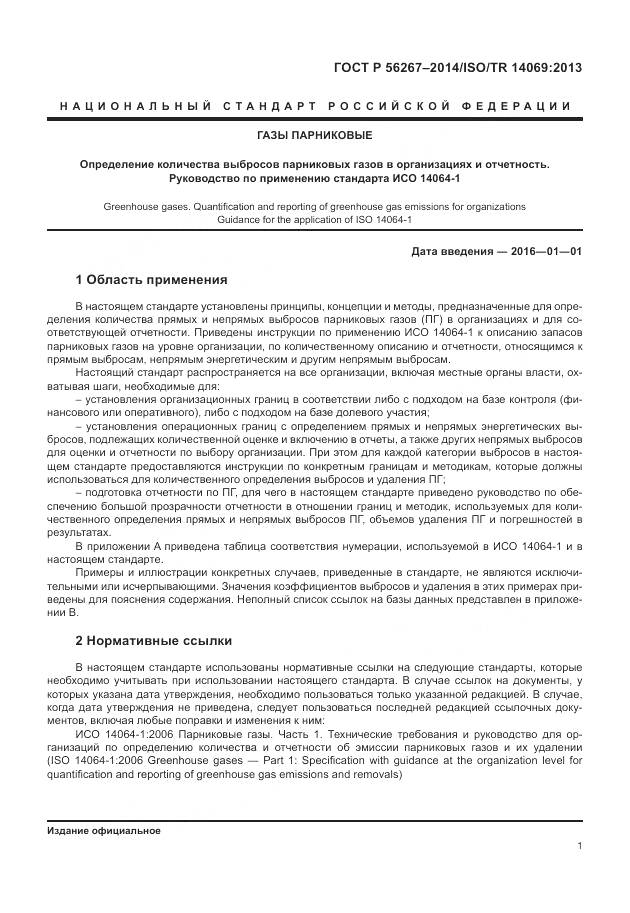 ГОСТ Р 56267-2014, страница 5