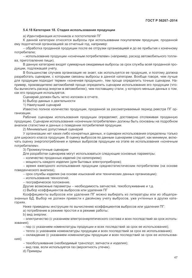 ГОСТ Р 56267-2014, страница 51
