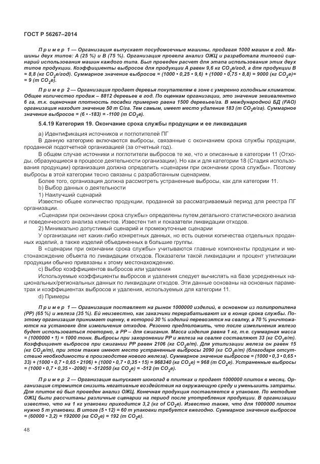 ГОСТ Р 56267-2014, страница 52