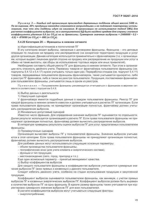 ГОСТ Р 56267-2014, страница 53