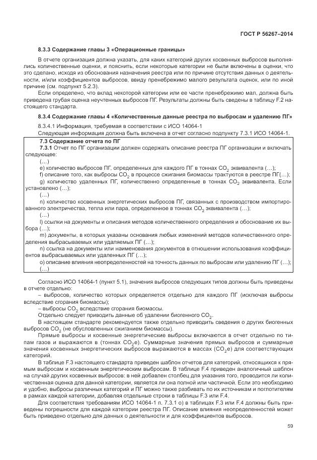 ГОСТ Р 56267-2014, страница 63