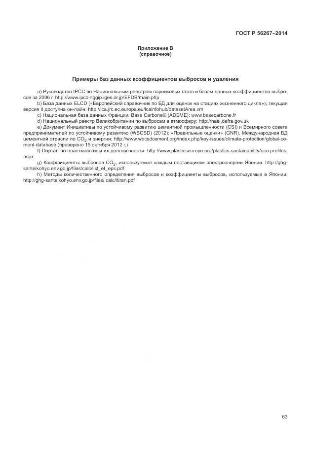 ГОСТ Р 56267-2014, страница 67