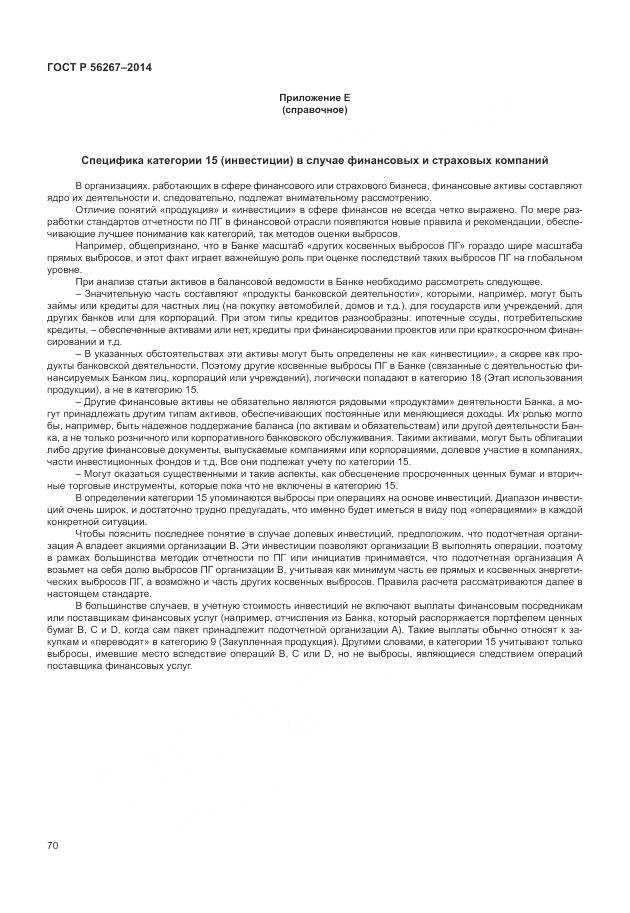 ГОСТ Р 56267-2014, страница 74